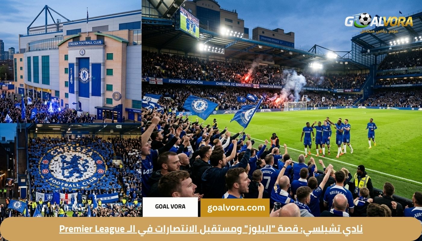 نادي تشيلسي: قصة “البلوز” ومستقبل الانتصارات في الـ Premier League 2026