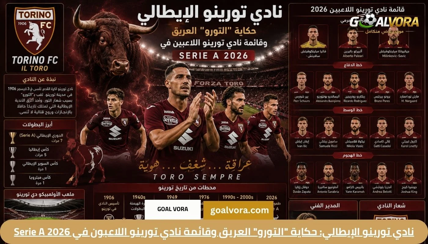 نادي تورينو الإيطالي: حكاية “التورو” العريق وقائمة نادي تورينو اللاعبون في Serie A 2026