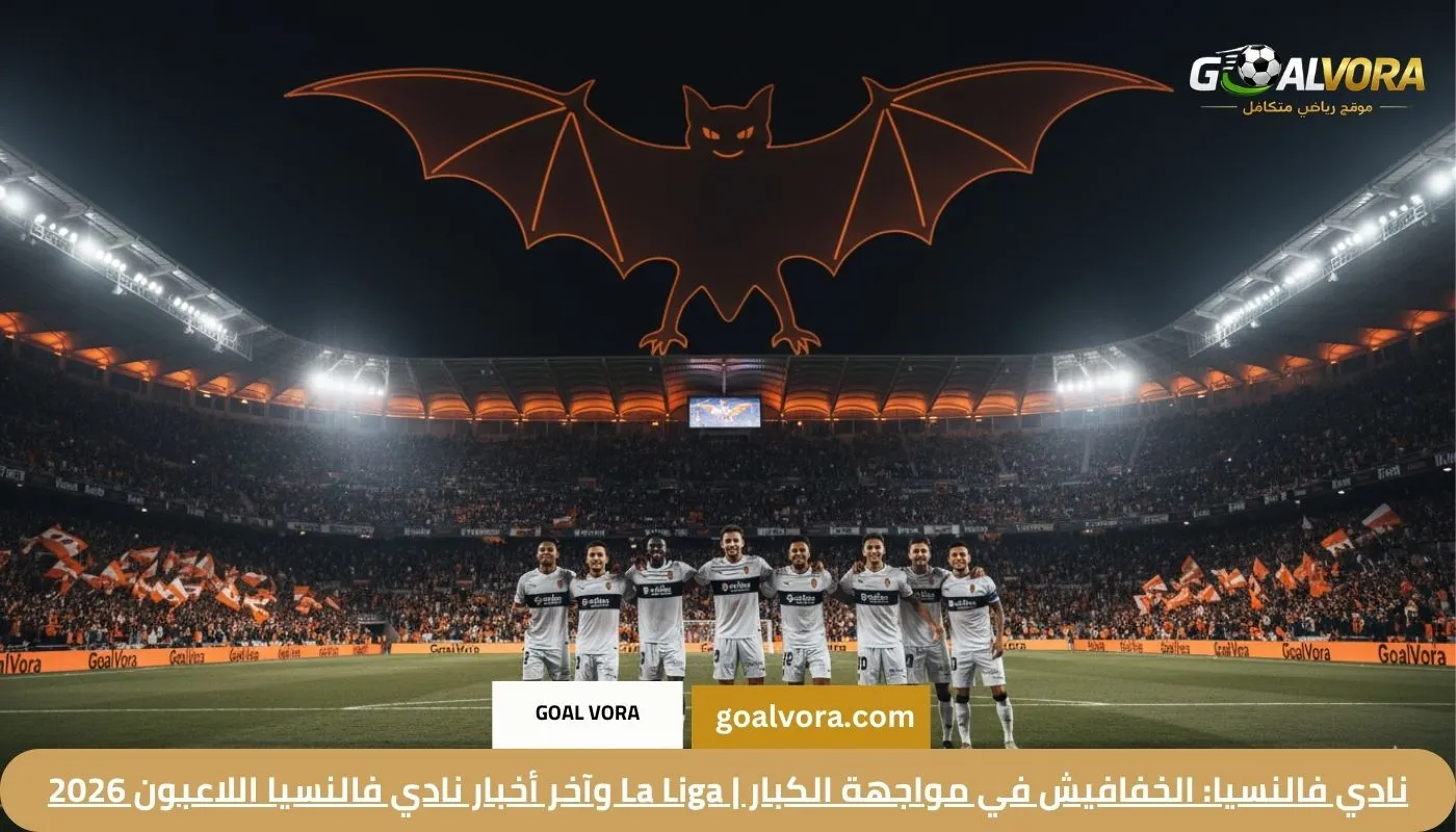 نادي فالنسيا: الخفافيش في مواجهة الكبار | La Liga وآخر أخبار نادي فالنسيا اللاعبون 2026