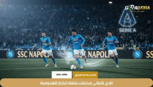 نادي نابولي مباريات: متعة الكرة الهجومية