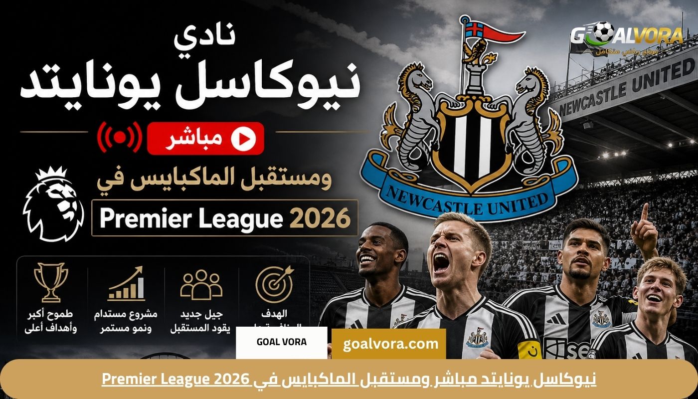 نيوكاسل يونايتد مباشر ومستقبل الماكبايس في Premier League 2026